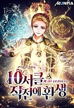 10서클 직전에 환생