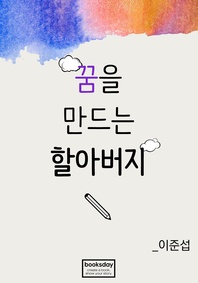 꿈을 만드는 할아버지