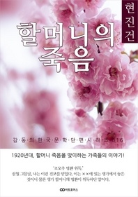 현진건 할머니의 죽음
