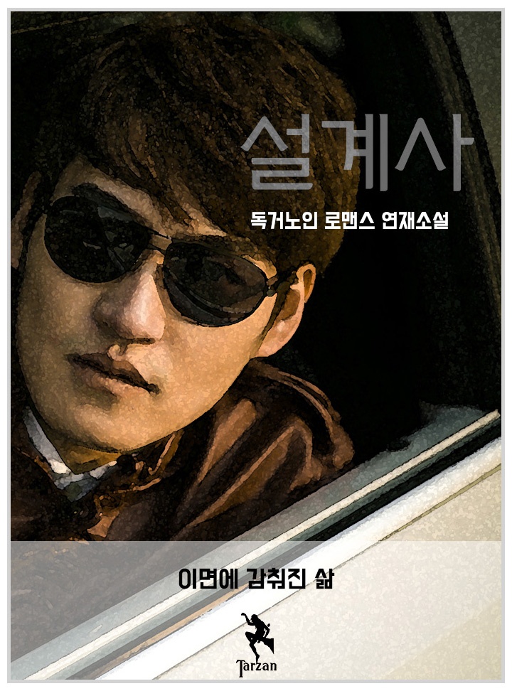 설계사 [선연재]