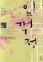 임꺽정. 6: 의형제편. 3 - 벽초 홍명희 소설