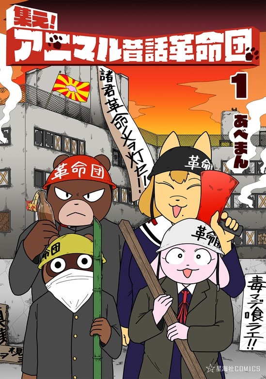 集え！　アニマル昔話革命団