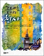 그대는 나의 천사