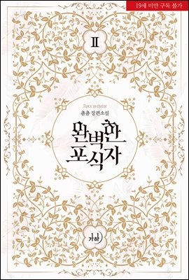 완벽한 포식자 2