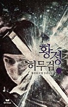 황정허무검