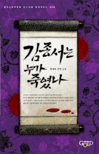 김종서는 누가 죽였나 - 이상우 장편소설
			
				Goldpen Club Novel
