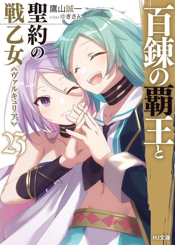 百錬の覇王と聖約の戦乙女