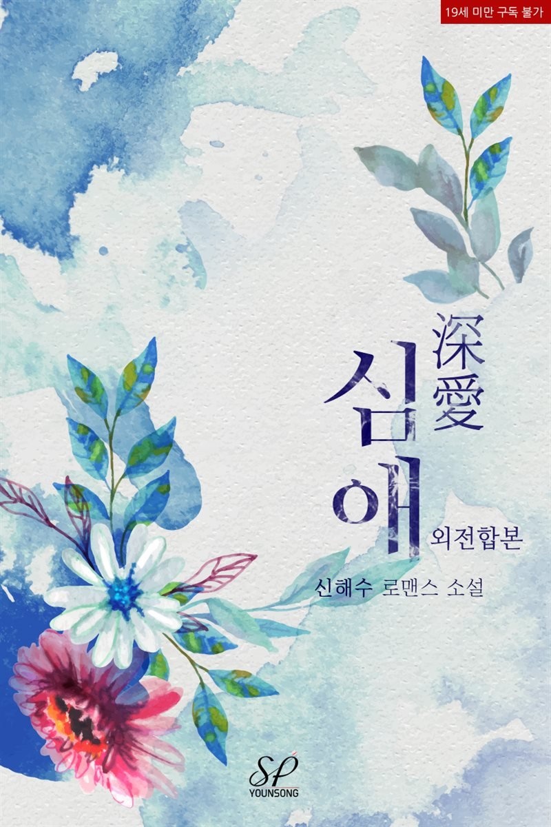 심애(深愛) (외전합본)