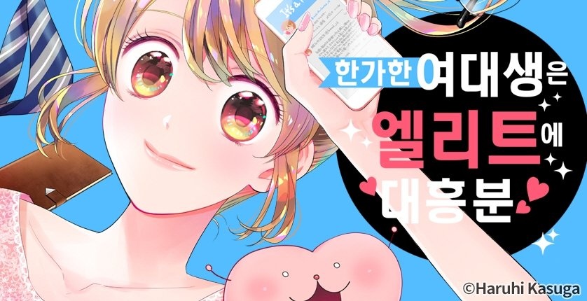 한가한 여대생은 엘리트에 대흥분