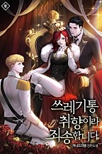 쓰레기통 취향이라 죄송합니다 [독점]