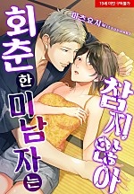 회춘한 미남자는 참지 않아[웹툰판]