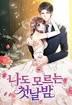나도 모르는 첫날밤