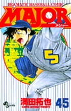 MAJOR（メジャー）（45）　（少年サンデーコミックス）
