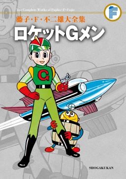 藤子・Ｆ・不二雄大全集 ロケットＧメン
