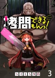 拷問できるもんっ！ WEBコミックガンマ連載版