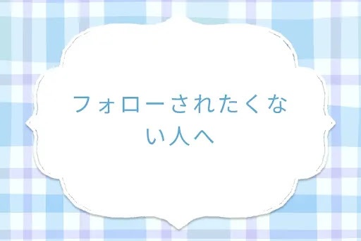 フォローされたくない人へ