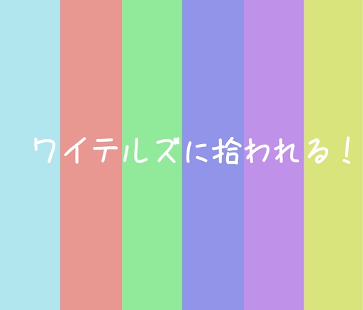 ワイテルズに拾われる！