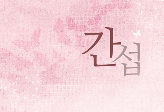간섭