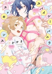 スパイシー・バニラ・エッセンス【特典ペーパー／電子限定描き下ろし付き】