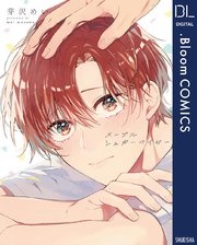 メープルシュガーベイビー【電子限定描き下ろし付き】