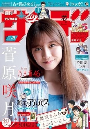 週刊少年サンデー 2024年28号（2024年6月5日発売） [雑誌]