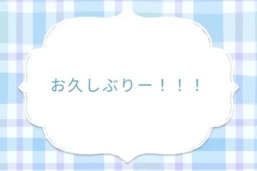 お久しぶりー！！！