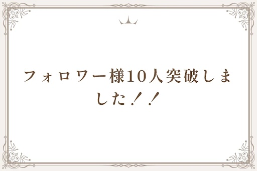 フォロワー様10人突破しました！！