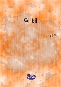 담배