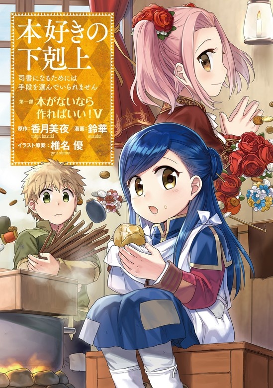 本好きの下剋上～司書になるためには手段を選んでいられません～第一部「本がないなら作ればいい！」