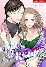 내 밑에서 울어줄래요?[웹툰판]