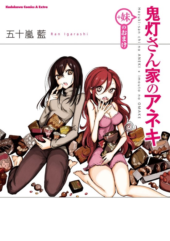 鬼灯さん家のアネキ(＋妹のおまけ)