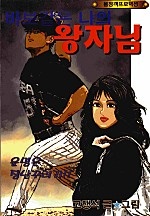 바보같은 나의 왕자님 [단행본]
