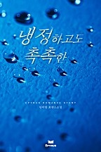 냉정하고도 촉촉한 [단행본]