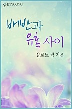 배반과 유혹 사이 [단행본]
