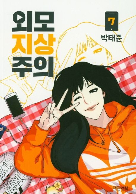 외모지상주의 7