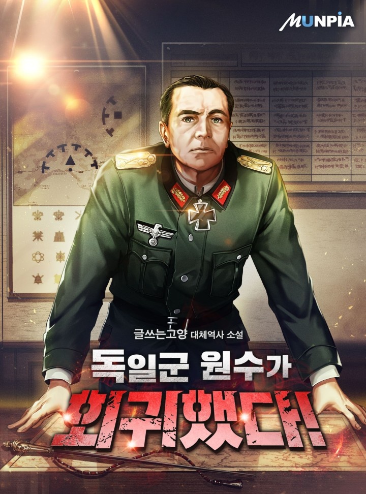 독일군 원수가 회귀했다! [완결]