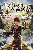 사상 최강의 스트리머