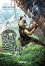 [웹소설/소설] 달빛조각사 (네이버 시리즈)