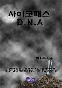사이코패스DNA