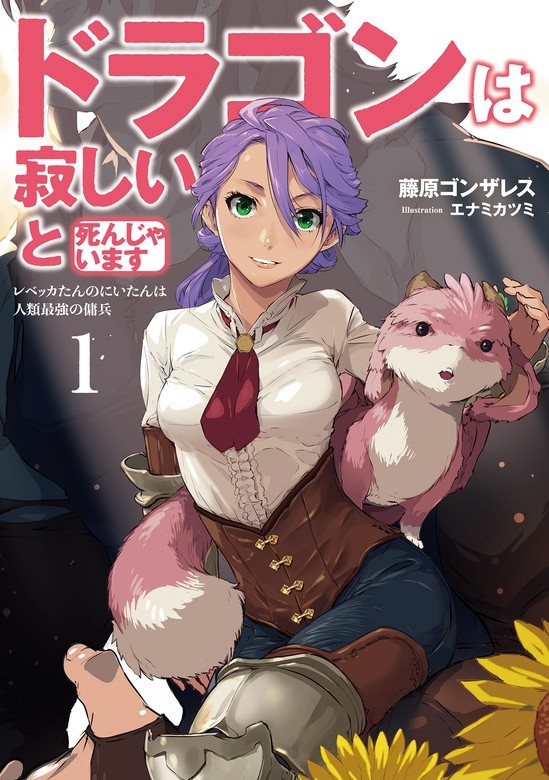 ドラゴンは寂しいと死んじゃいます　～レベッカたんのにいたんは人類最強の傭兵～