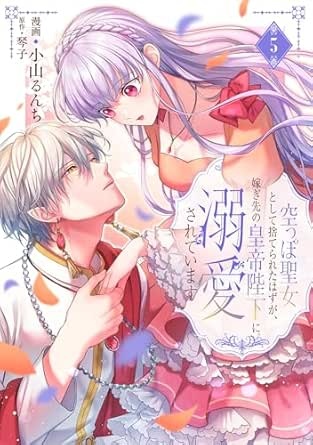 空っぽ聖女として捨てられたはずが、嫁ぎ先の皇帝陛下に溺愛されています 5 (ＦＬＯＳ　ＣＯＭＩＣ)