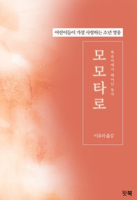 모모타로(꼭 알아야 할 일본전래동화 시리즈 03)