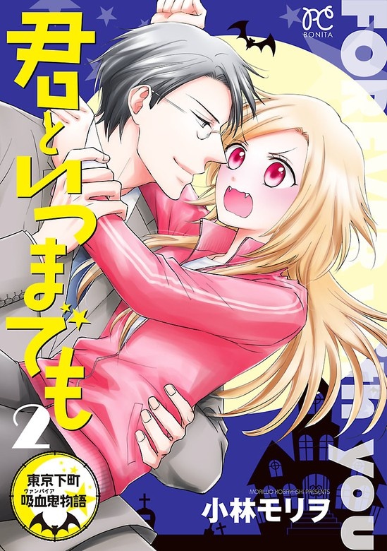 君といつまでも～東京下町吸血鬼物語～