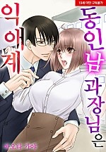 동인남 과장님은 익애계[웹툰판]