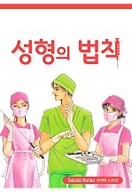 성형의 법칙 (무삭제판)