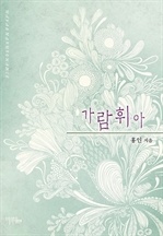 가람휘아