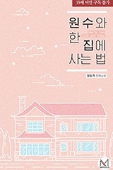 원수와 한 집에 사는 법