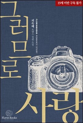 [세트] 그러므로, 사랑 (총2권/완결)