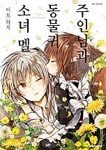 주인님과 동물귀 소녀 멜