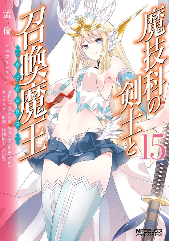 魔技科の剣士と召喚魔王